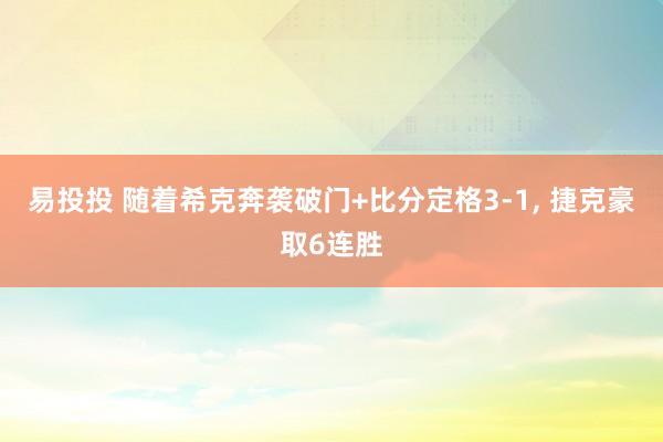 易投投 随着希克奔袭破门+比分定格3-1, 捷克豪取6连胜