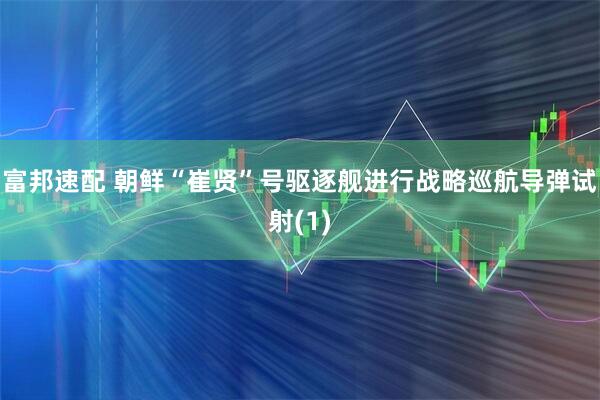 富邦速配 朝鲜“崔贤”号驱逐舰进行战略巡航导弹试射(1)
