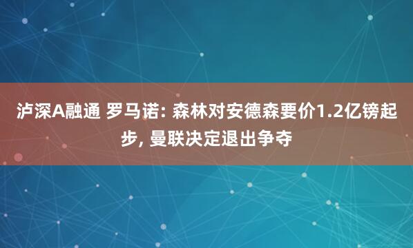 泸深A融通 罗马诺: 森林对安德森要价1.2亿镑起步, 曼联决定退出争夺