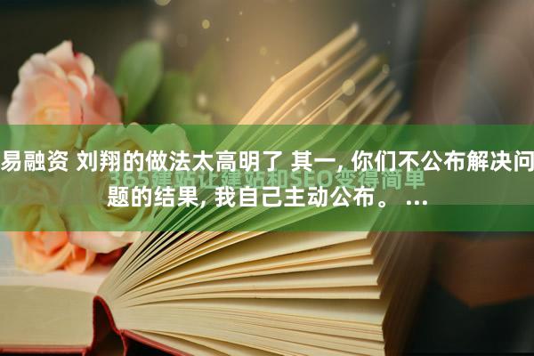 易融资 刘翔的做法太高明了 其一, 你们不公布解决问题的结果, 我自己主动公布。 ...