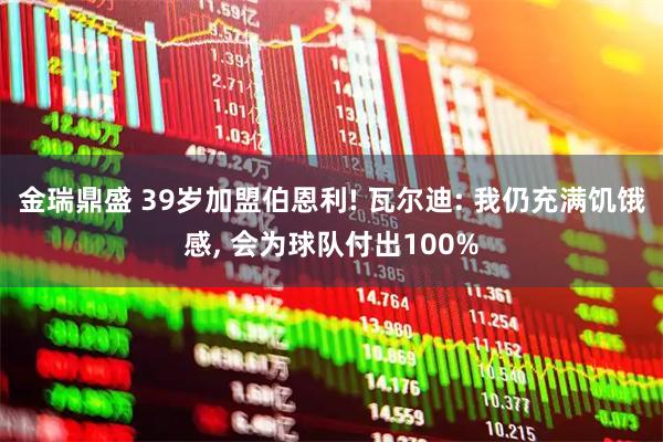 金瑞鼎盛 39岁加盟伯恩利! 瓦尔迪: 我仍充满饥饿感, 会为球队付出100%