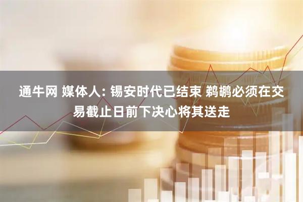 通牛网 媒体人: 锡安时代已结束 鹈鹕必须在交易截止日前下决心将其送走