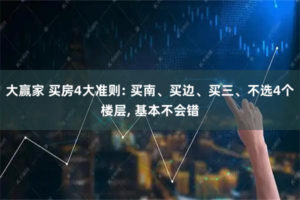 大赢家 买房4大准则: 买南、买边、买三、不选4个楼层, 基本不会错
