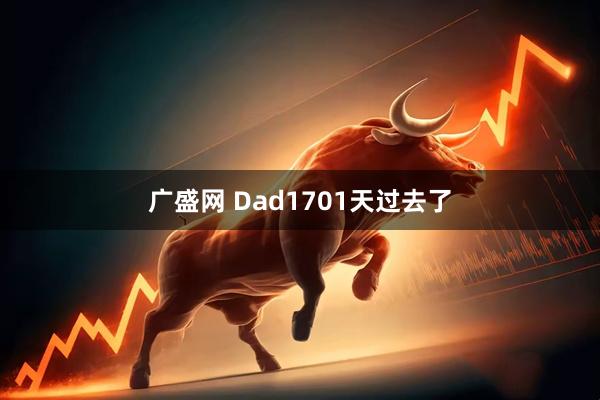 广盛网 Dad1701天过去了