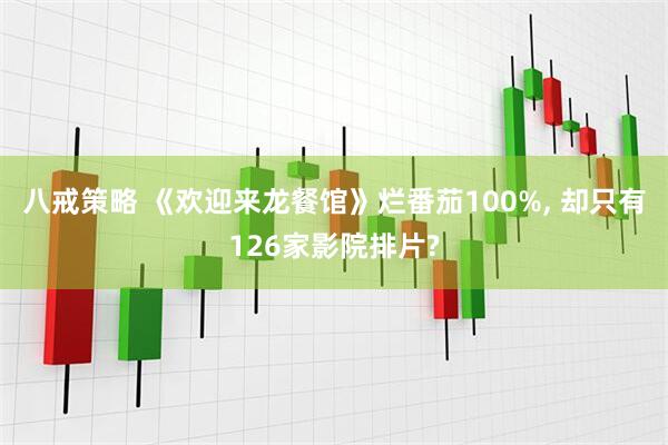 八戒策略 《欢迎来龙餐馆》烂番茄100%, 却只有126家影院排片?