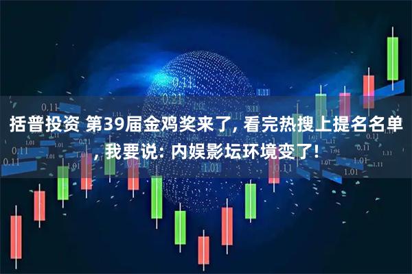 括普投资 第39届金鸡奖来了, 看完热搜上提名名单, 我要说: 内娱影坛环境变了!